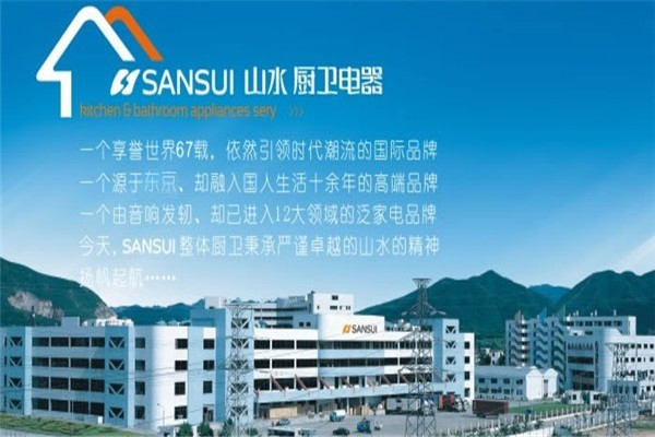 山水厨卫电器 山水厨卫电器