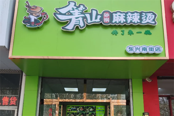 箐山海鲜砂锅麻辣烫