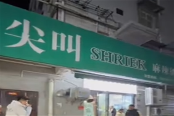 尖叫麻辣烫 尖叫麻辣烫