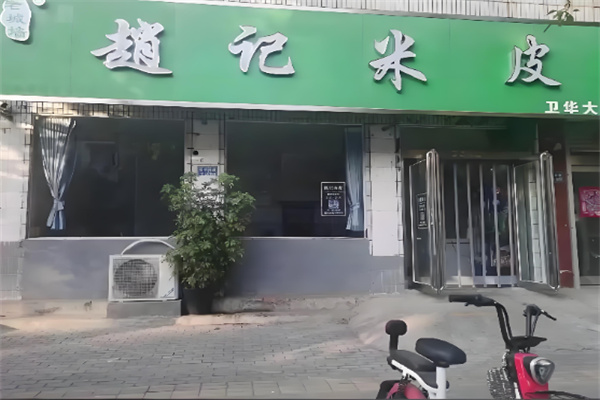 赵记米皮