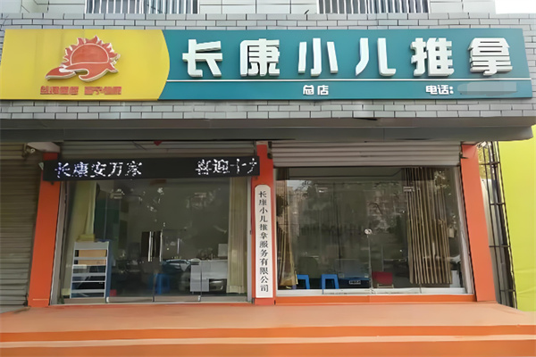 长康小儿推拿