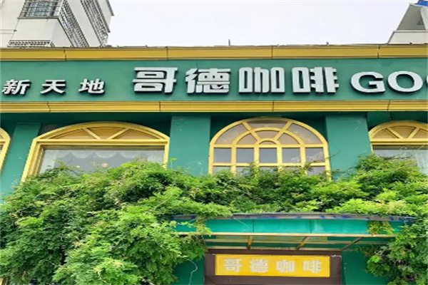 哥德咖啡