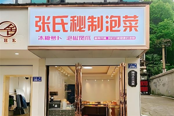 张氏泡菜