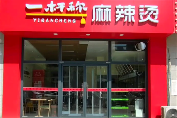 一秆称麻辣烫