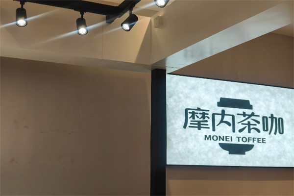 摩内茶咖·果茶饮品