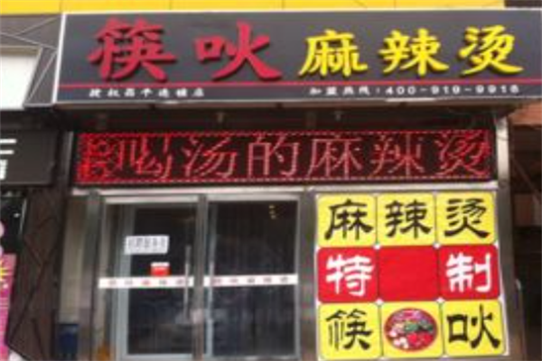 北京筷吙麻辣烫