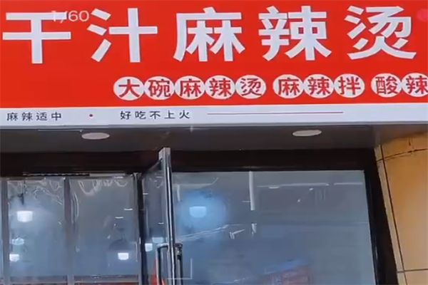 西海干汁麻辣烫