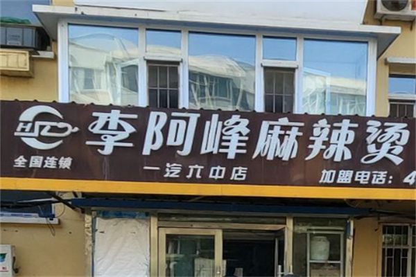 李阿峰麻辣烫