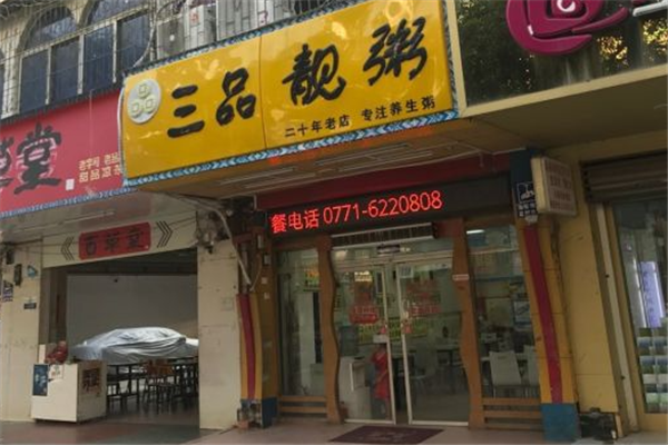 三品靓粥