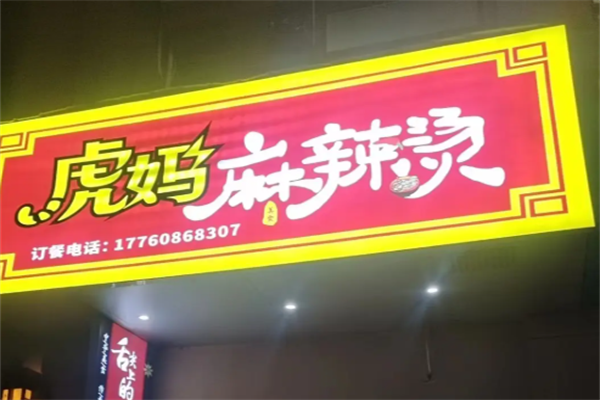 虎妈麻辣烫