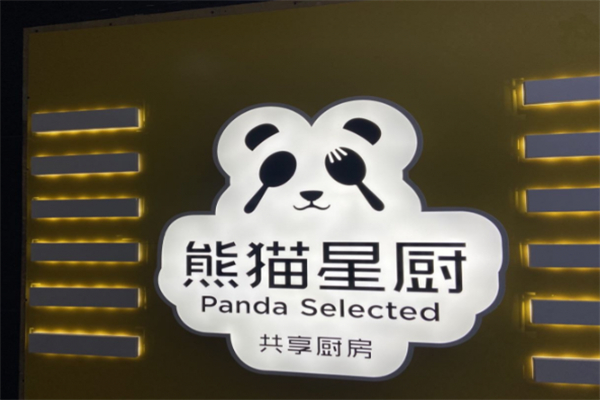熊猫星厨共享厨房
