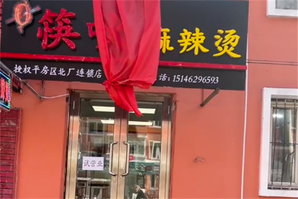 北京筷吙麻辣烫