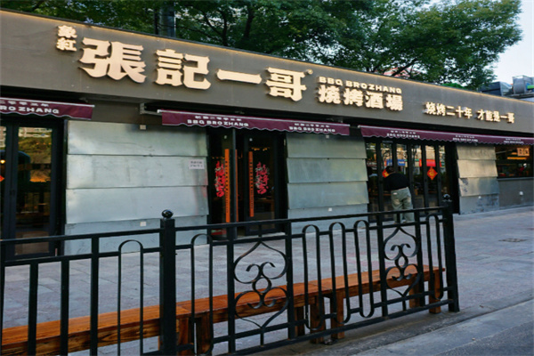 张记一哥烧烤 张记一哥烧烤