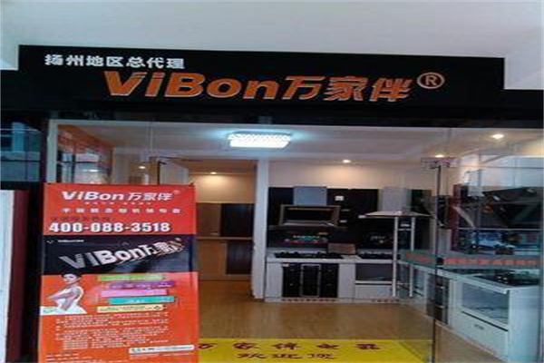 万家伴厨卫电器