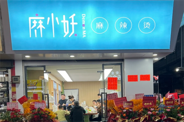 麻小妖麻辣烫
