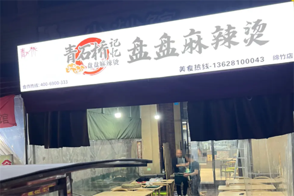青石桥记忆盘盘麻辣