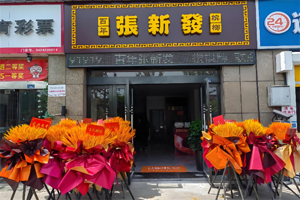 张新发槟榔店 张新发槟榔店