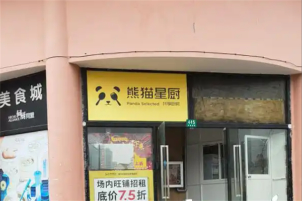 熊猫星厨共享厨房