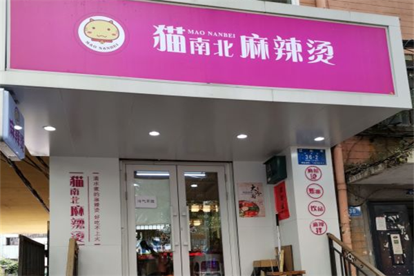 猫南北麻辣烫