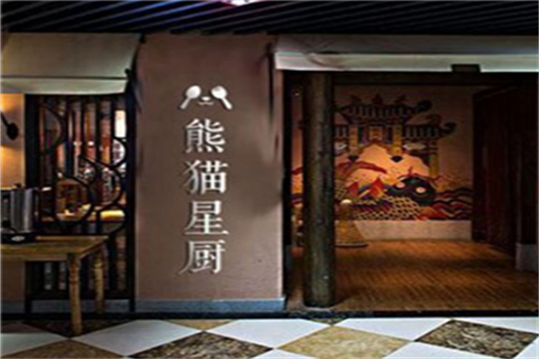 熊猫星厨共享厨房