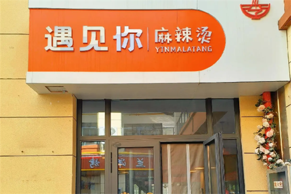 遇见你麻辣烫