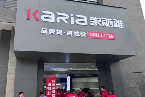 家丽雅厨电