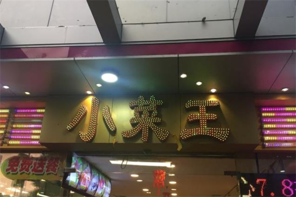 小菜王海鲜酒家加盟