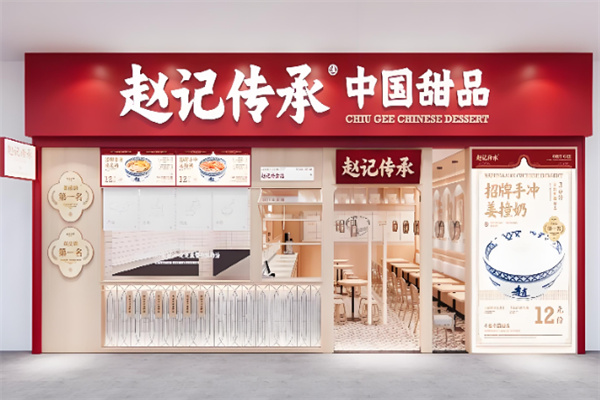 赵记传承广式糖水