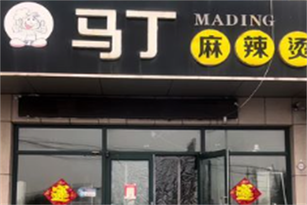 马丁麻辣烫