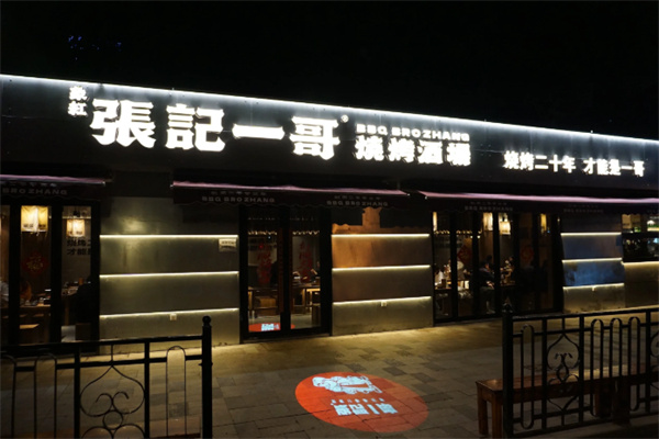 张记一哥烧烤 张记一哥烧烤