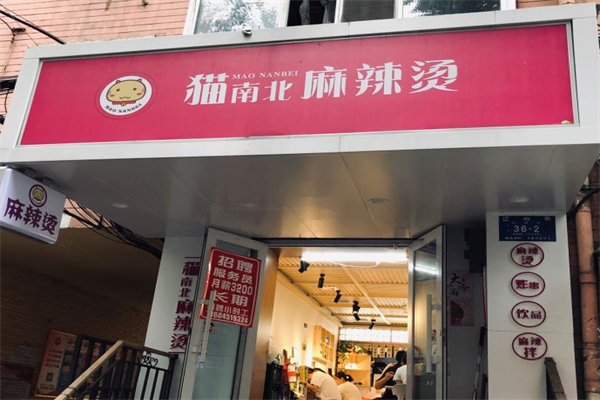 猫南北麻辣烫