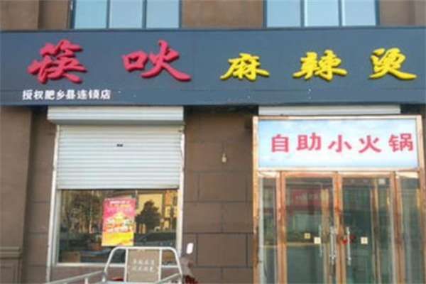 北京筷吙麻辣烫