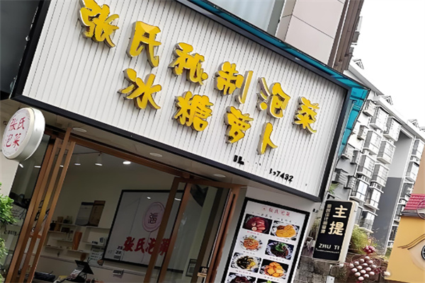 张氏泡菜
