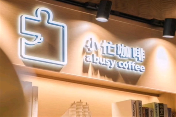 小忙咖啡 a busy coffee 小忙咖啡 a busy coffee