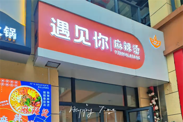 遇见你麻辣烫