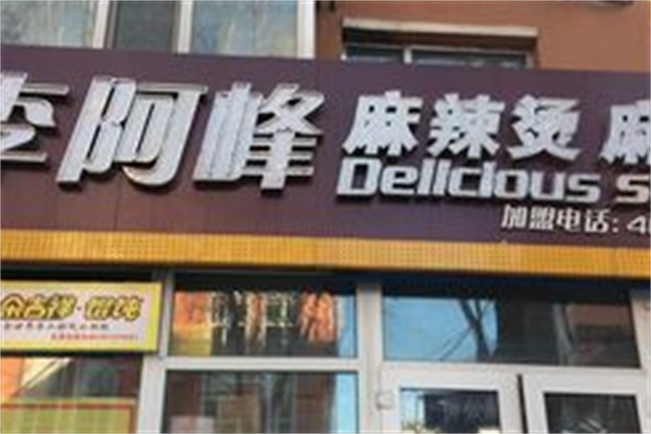 李阿峰麻辣烫