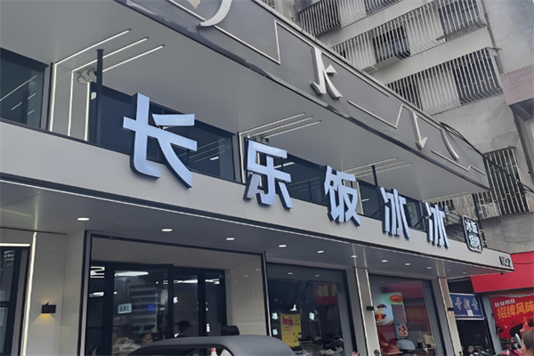 长乐饭冰冰·冰饭·烧烤 长乐饭冰冰·冰饭·烧烤