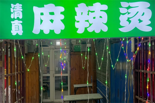 重庆清真麻辣烫 重庆清真麻辣烫