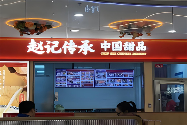 赵记传承广式糖水