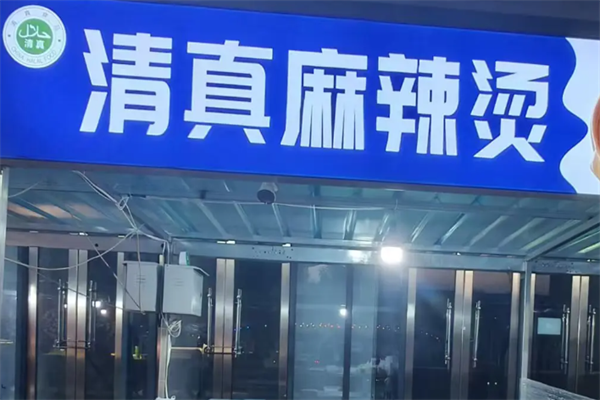 重庆清真麻辣烫 重庆清真麻辣烫