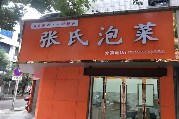 张氏泡菜