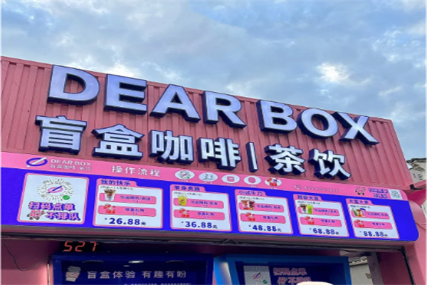 DEAR BOX 盲盒咖啡