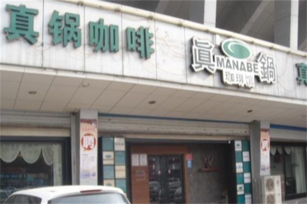 真锅咖啡馆