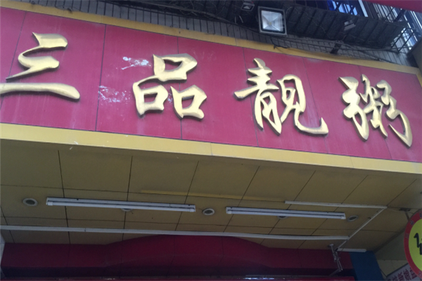 三品靓粥