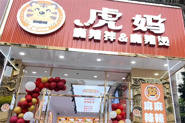 虎妈麻辣烫