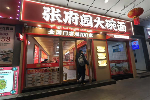 张府园皮肚面