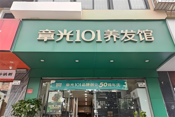 章光101养发