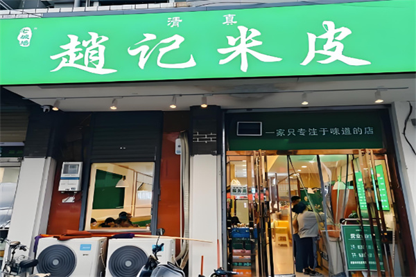 赵记米皮