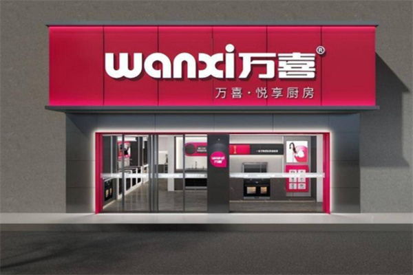 万喜厨电