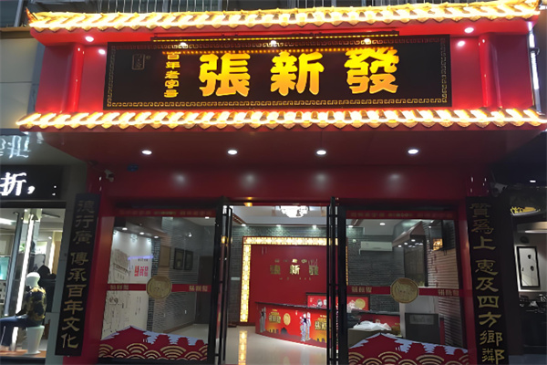 张新发槟榔门店 张新发槟榔门店